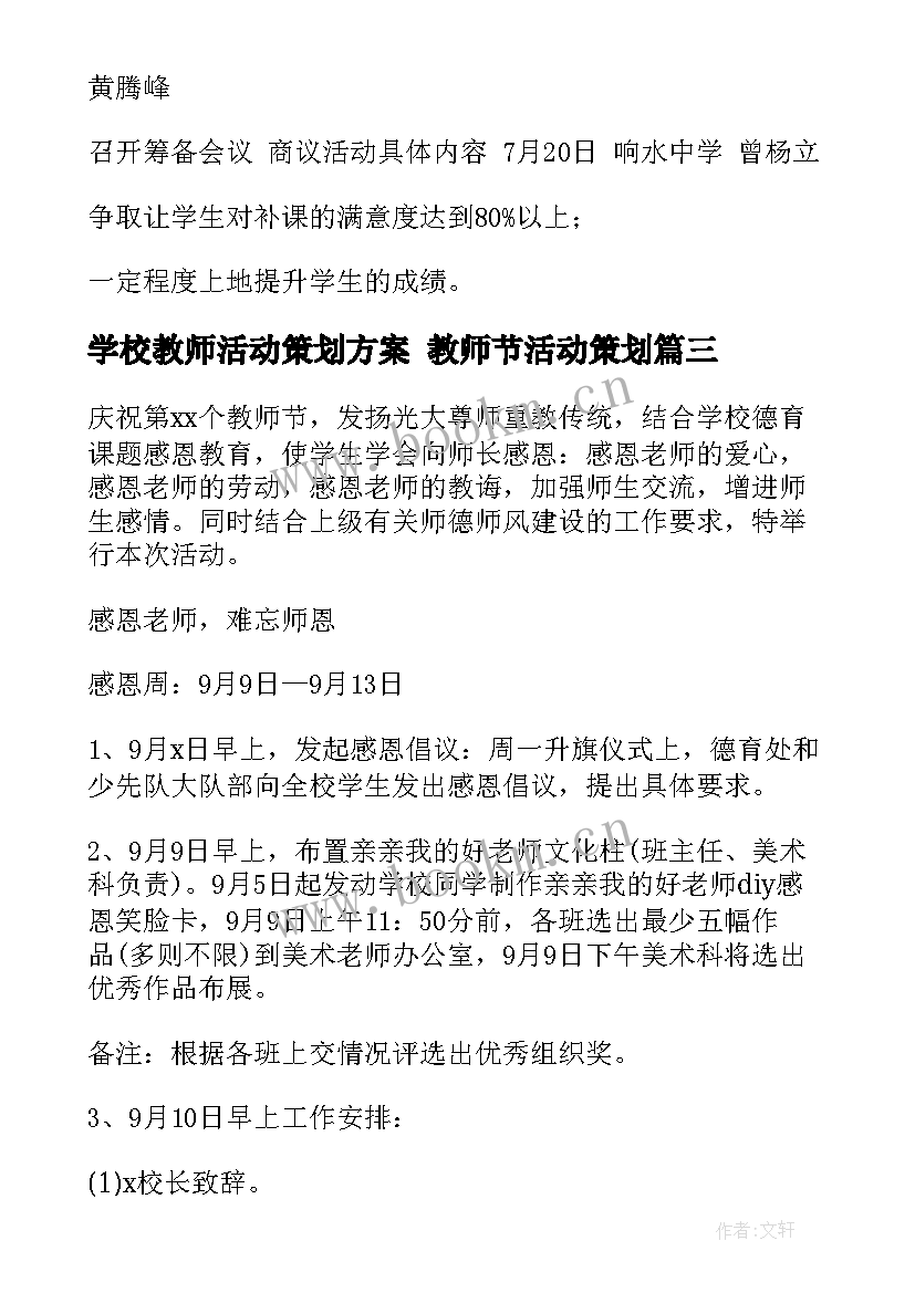 2023年学校教师活动策划方案 教师节活动策划(大全9篇)