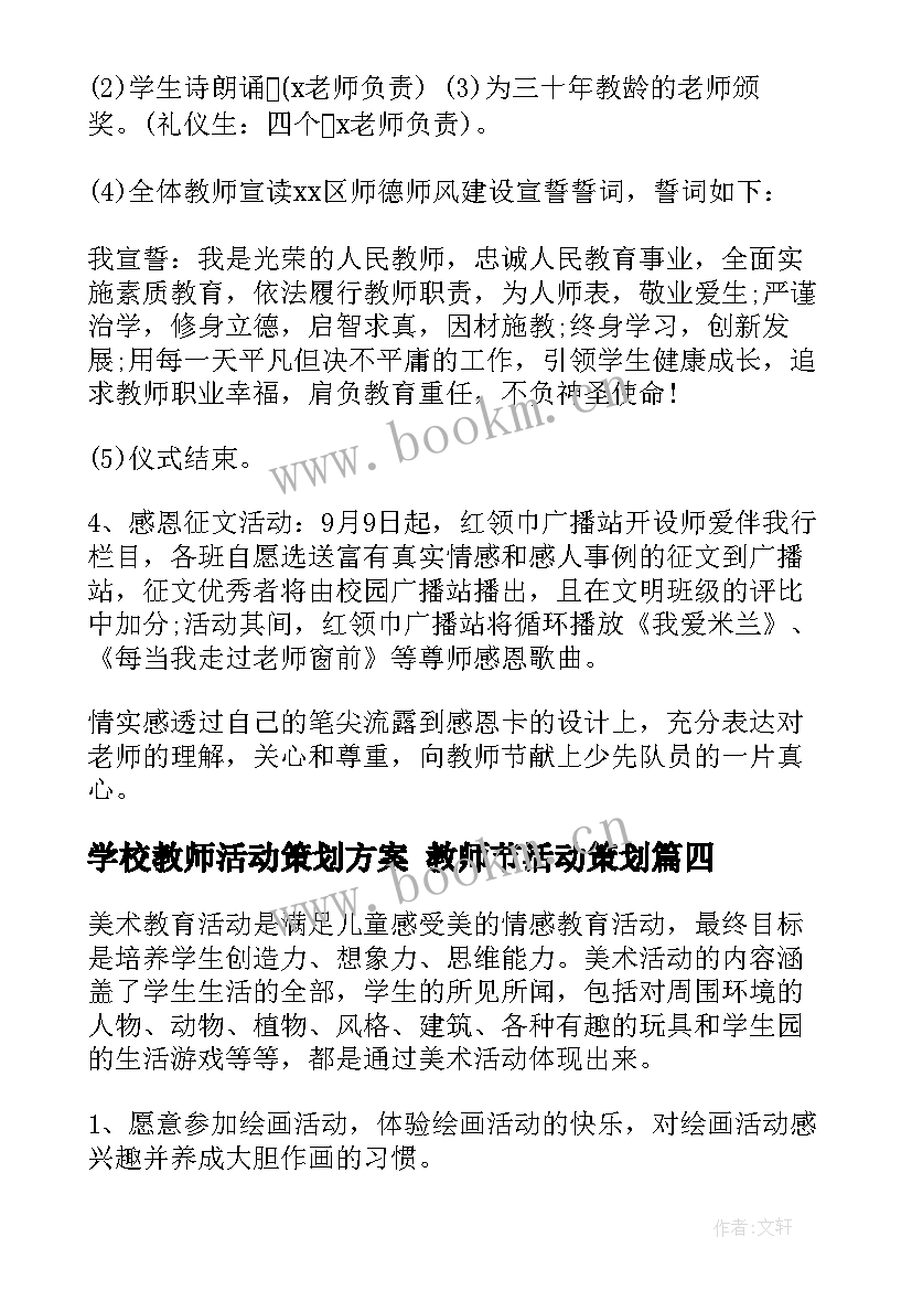 2023年学校教师活动策划方案 教师节活动策划(大全9篇)