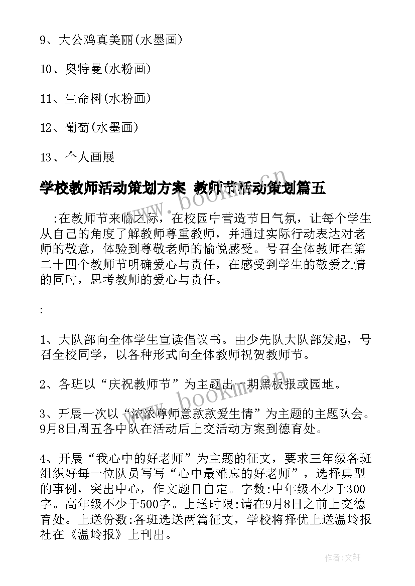 2023年学校教师活动策划方案 教师节活动策划(大全9篇)