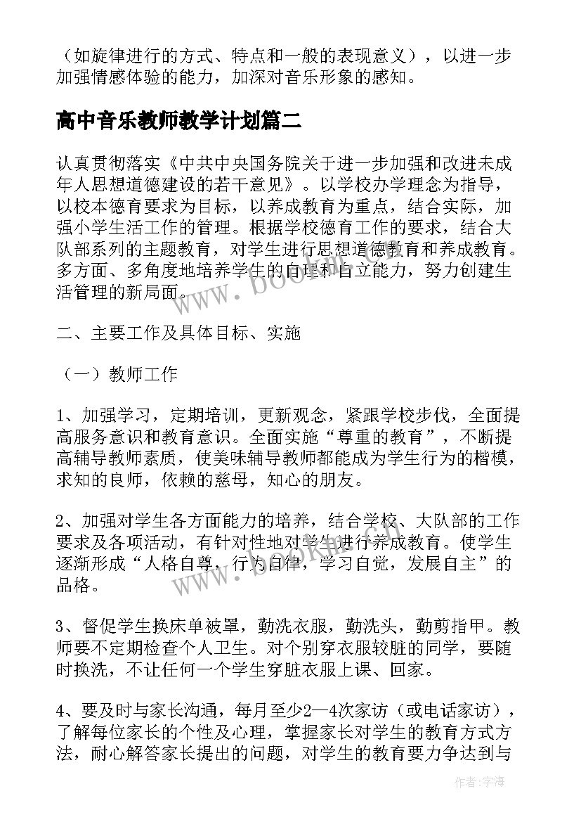 2023年高中音乐教师教学计划(通用5篇)