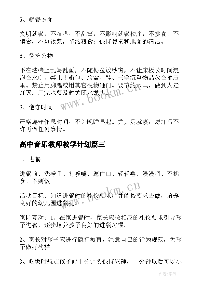 2023年高中音乐教师教学计划(通用5篇)