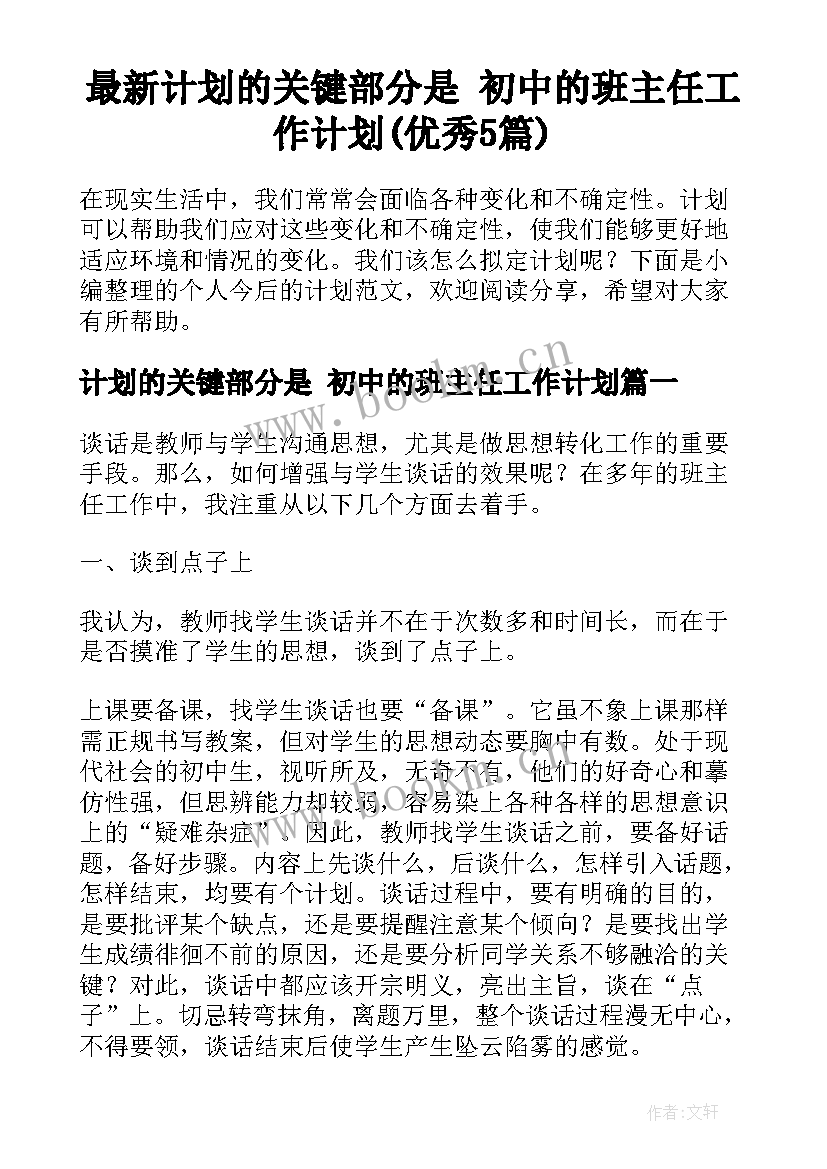 最新计划的关键部分是 初中的班主任工作计划(优秀5篇)