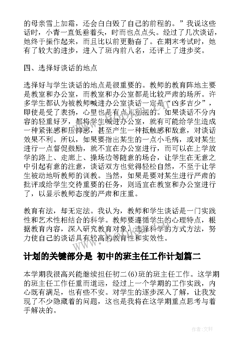 最新计划的关键部分是 初中的班主任工作计划(优秀5篇)