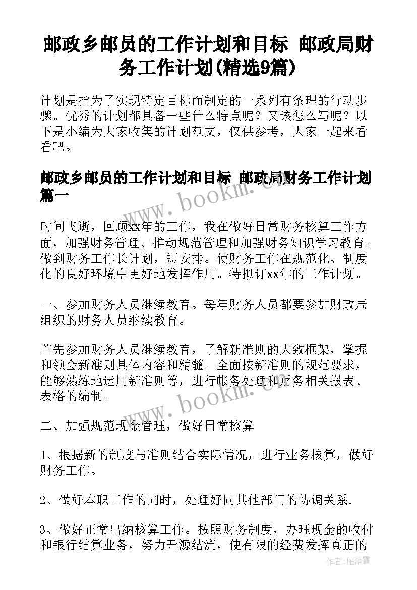 邮政乡邮员的工作计划和目标 邮政局财务工作计划(精选9篇)