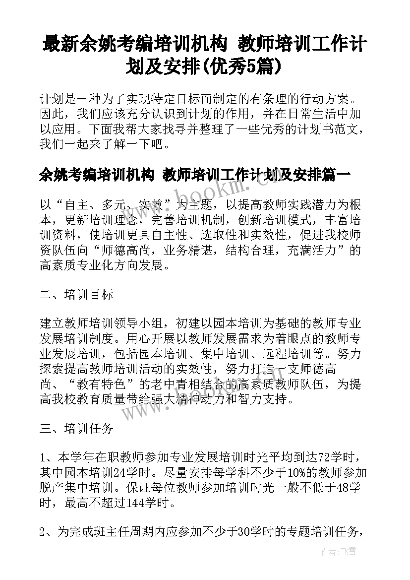 最新余姚考编培训机构 教师培训工作计划及安排(优秀5篇)