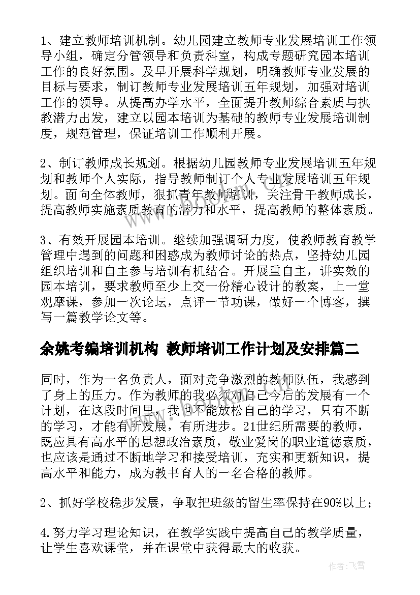 最新余姚考编培训机构 教师培训工作计划及安排(优秀5篇)