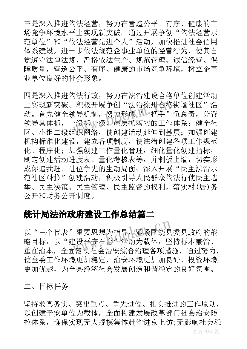 最新统计局法治政府建设工作总结(通用5篇)