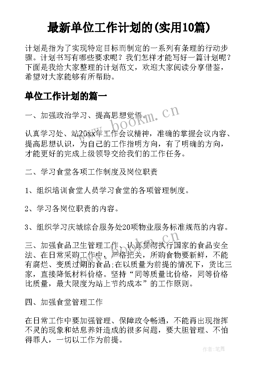 最新单位工作计划的(实用10篇)