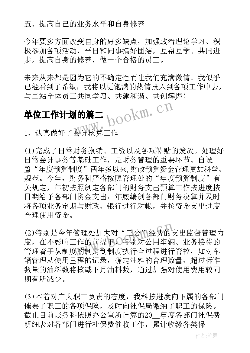 最新单位工作计划的(实用10篇)