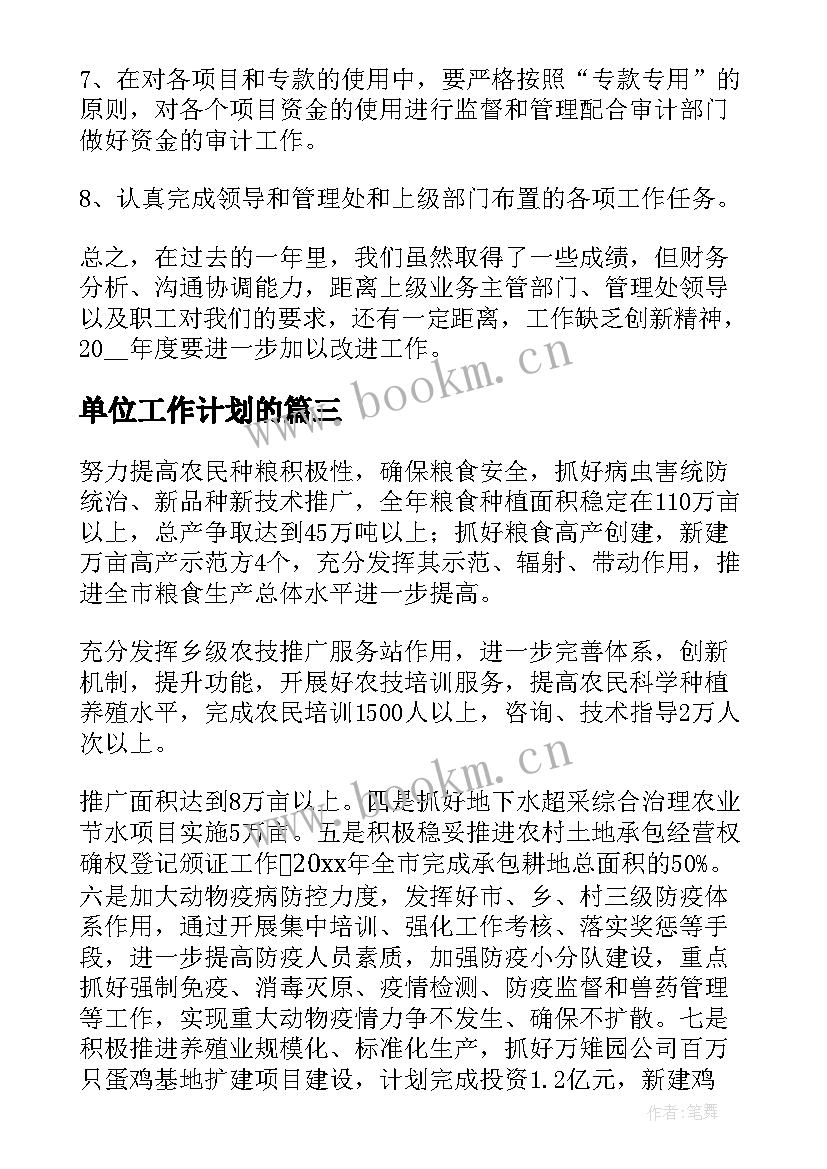 最新单位工作计划的(实用10篇)