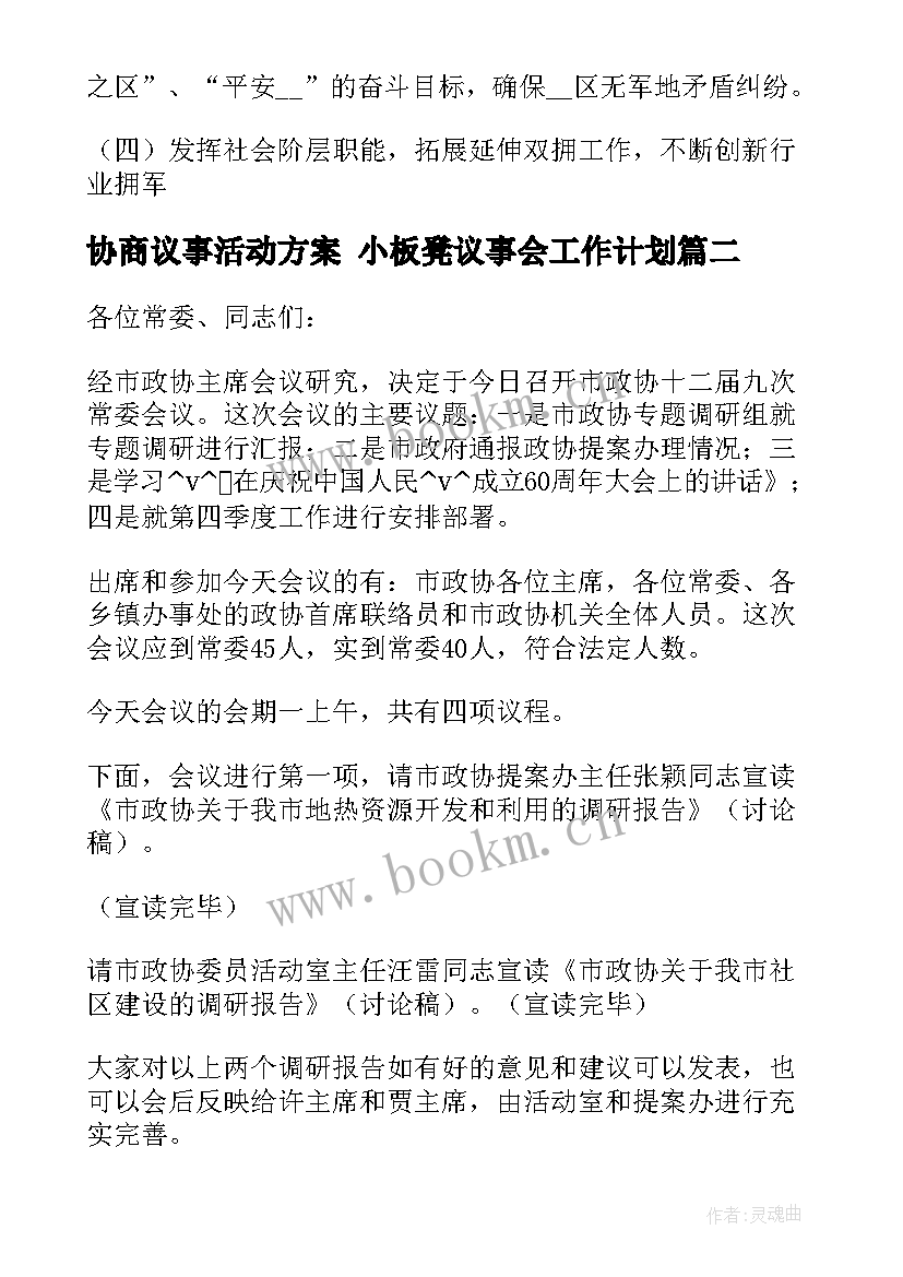 最新协商议事活动方案 小板凳议事会工作计划(优秀8篇)