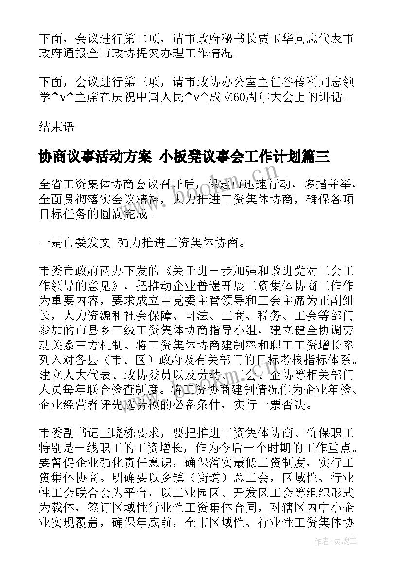 最新协商议事活动方案 小板凳议事会工作计划(优秀8篇)