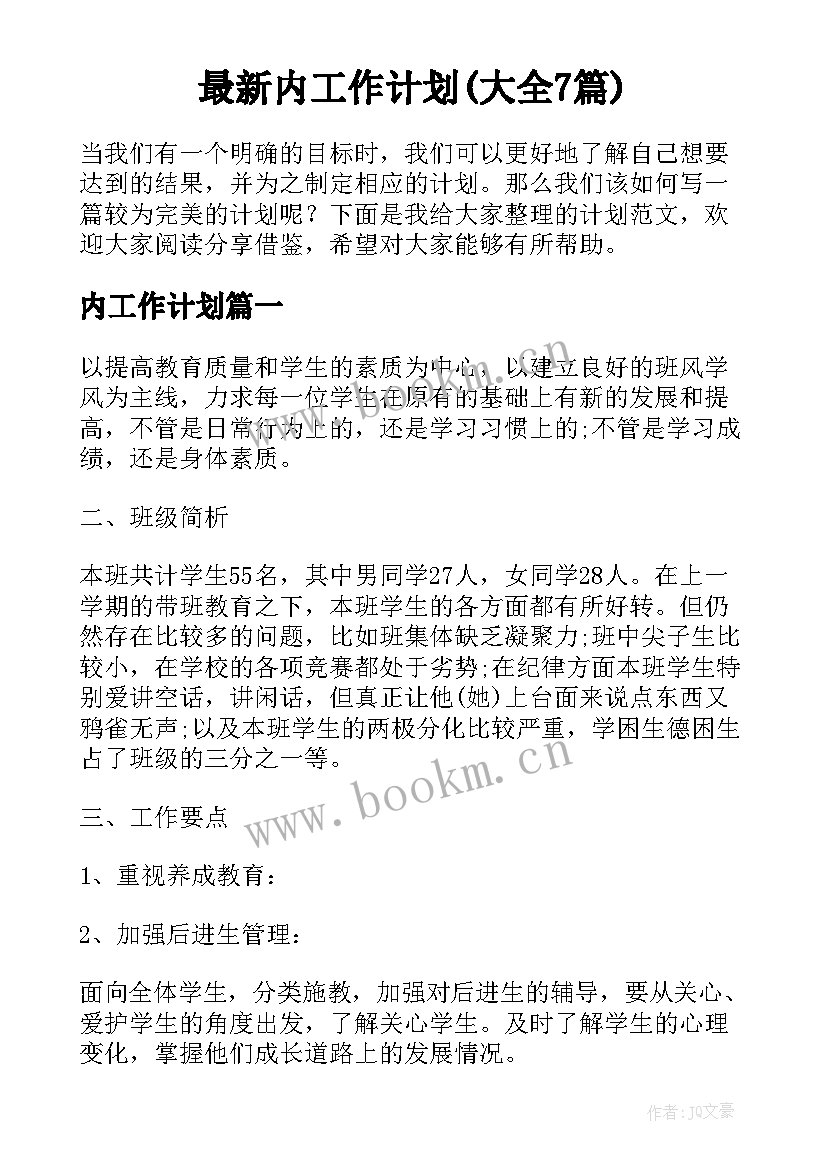 最新内工作计划(大全7篇)