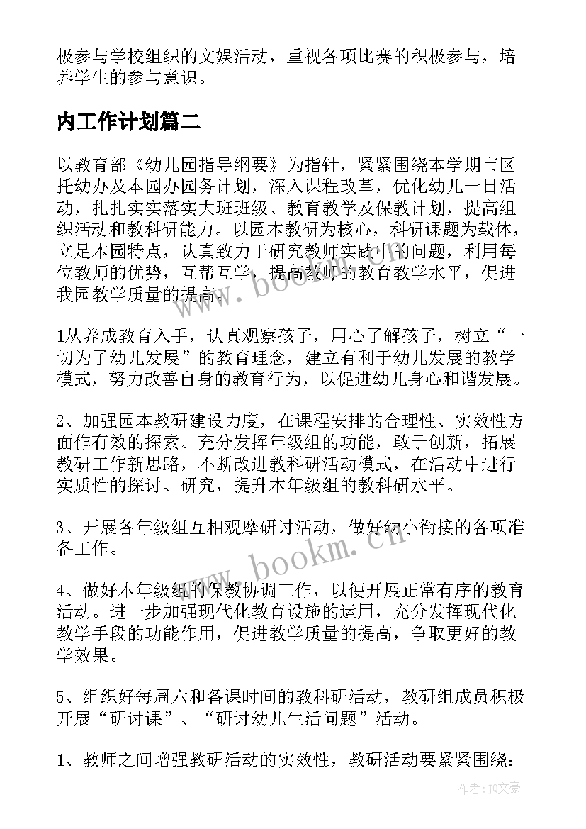 最新内工作计划(大全7篇)