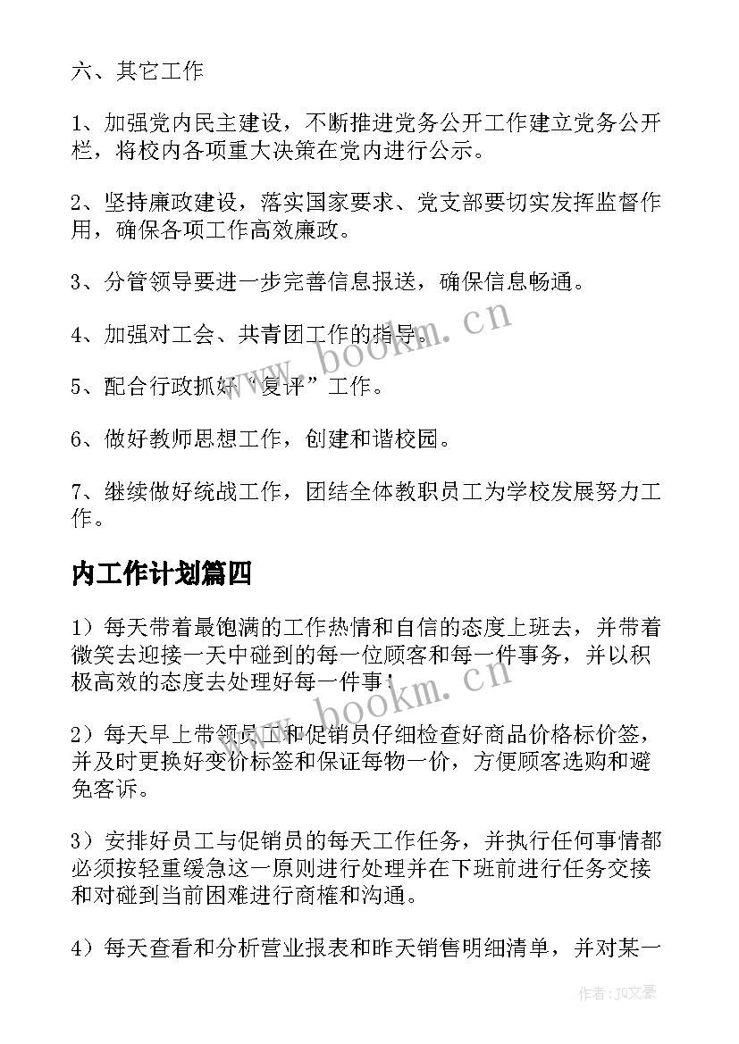 最新内工作计划(大全7篇)