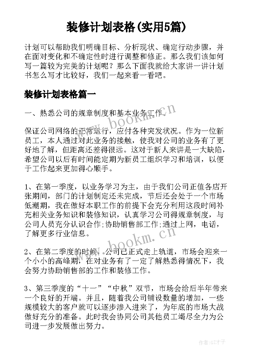 装修计划表格(实用5篇)