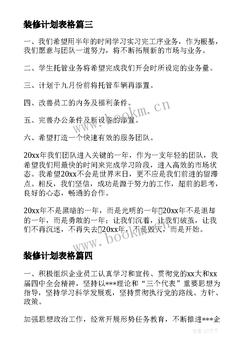 装修计划表格(实用5篇)