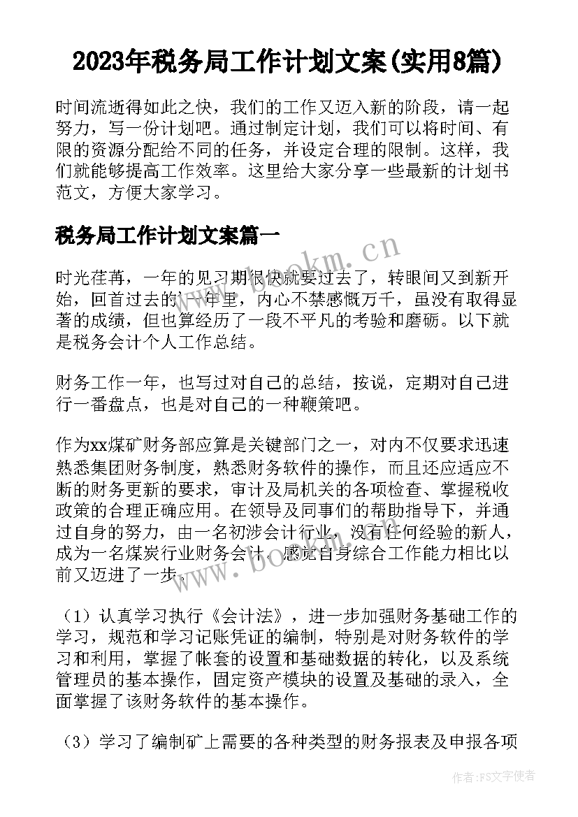 2023年税务局工作计划文案(实用8篇)