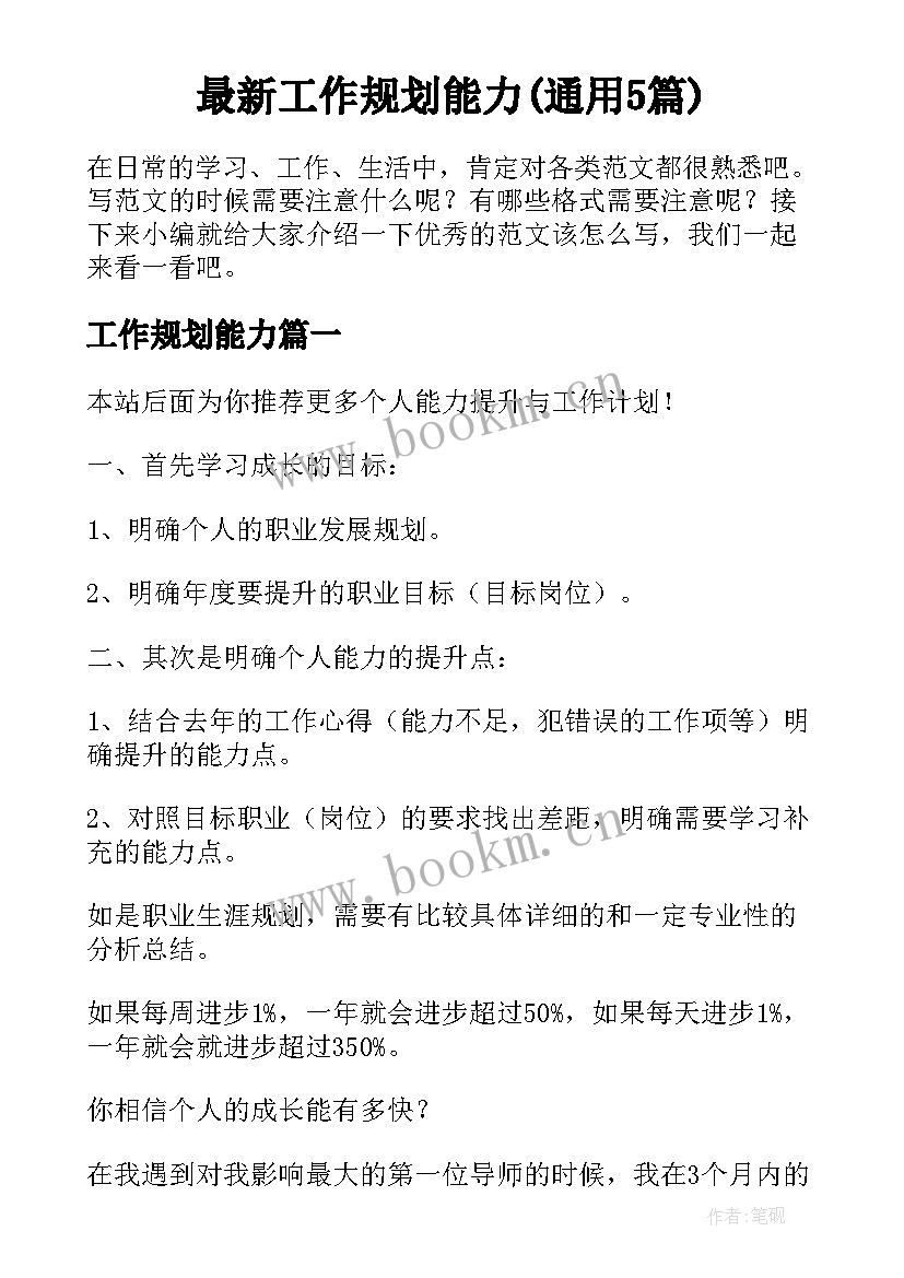 最新工作规划能力(通用5篇)