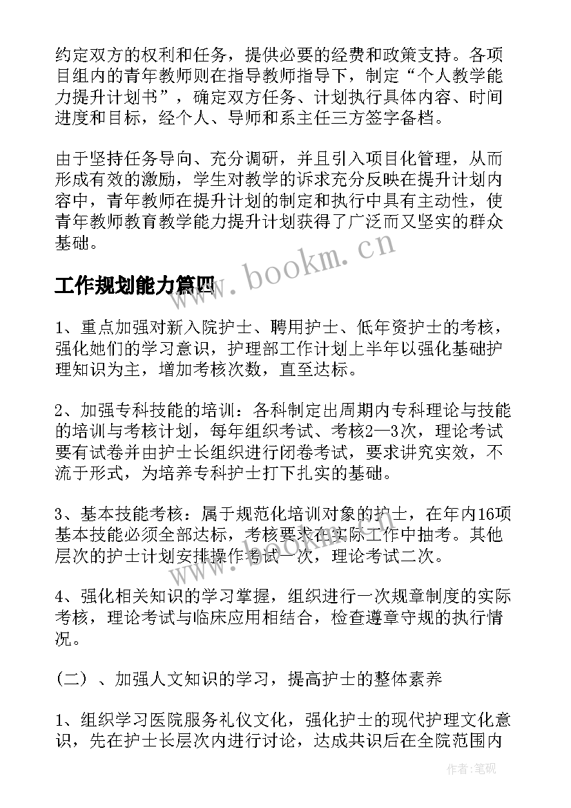 最新工作规划能力(通用5篇)