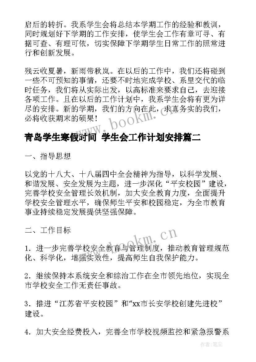 青岛学生寒假时间 学生会工作计划安排(优质10篇)