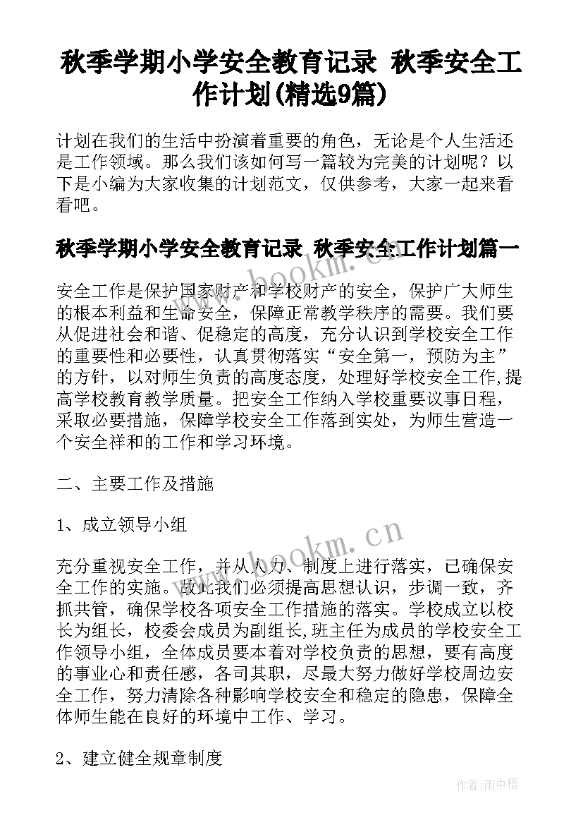 秋季学期小学安全教育记录 秋季安全工作计划(精选9篇)