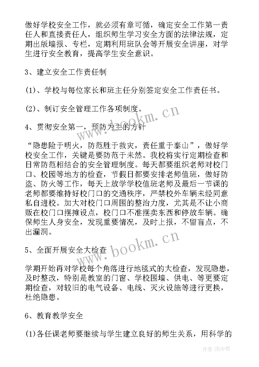 秋季学期小学安全教育记录 秋季安全工作计划(精选9篇)