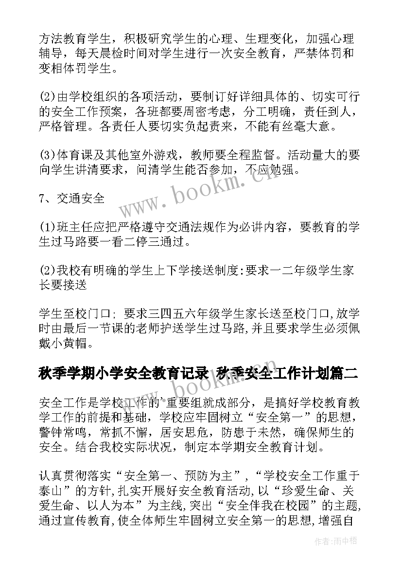 秋季学期小学安全教育记录 秋季安全工作计划(精选9篇)