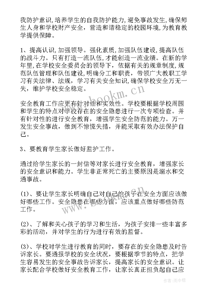 秋季学期小学安全教育记录 秋季安全工作计划(精选9篇)