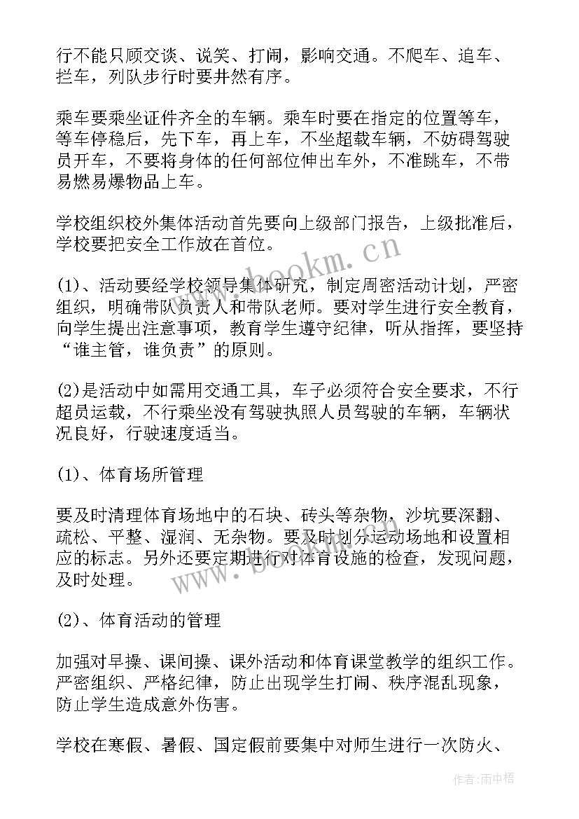 秋季学期小学安全教育记录 秋季安全工作计划(精选9篇)