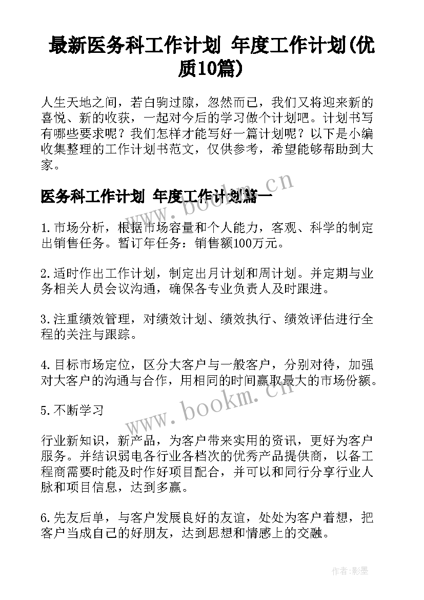 最新医务科工作计划 年度工作计划(优质10篇)