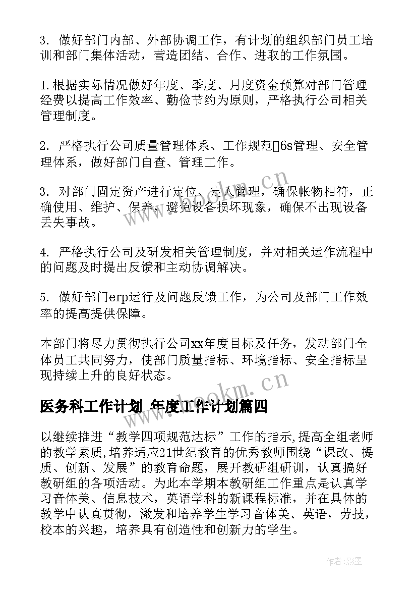 最新医务科工作计划 年度工作计划(优质10篇)