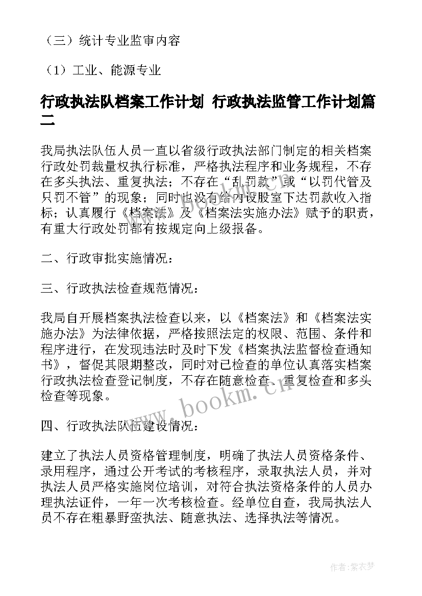 行政执法队档案工作计划 行政执法监管工作计划(大全5篇)