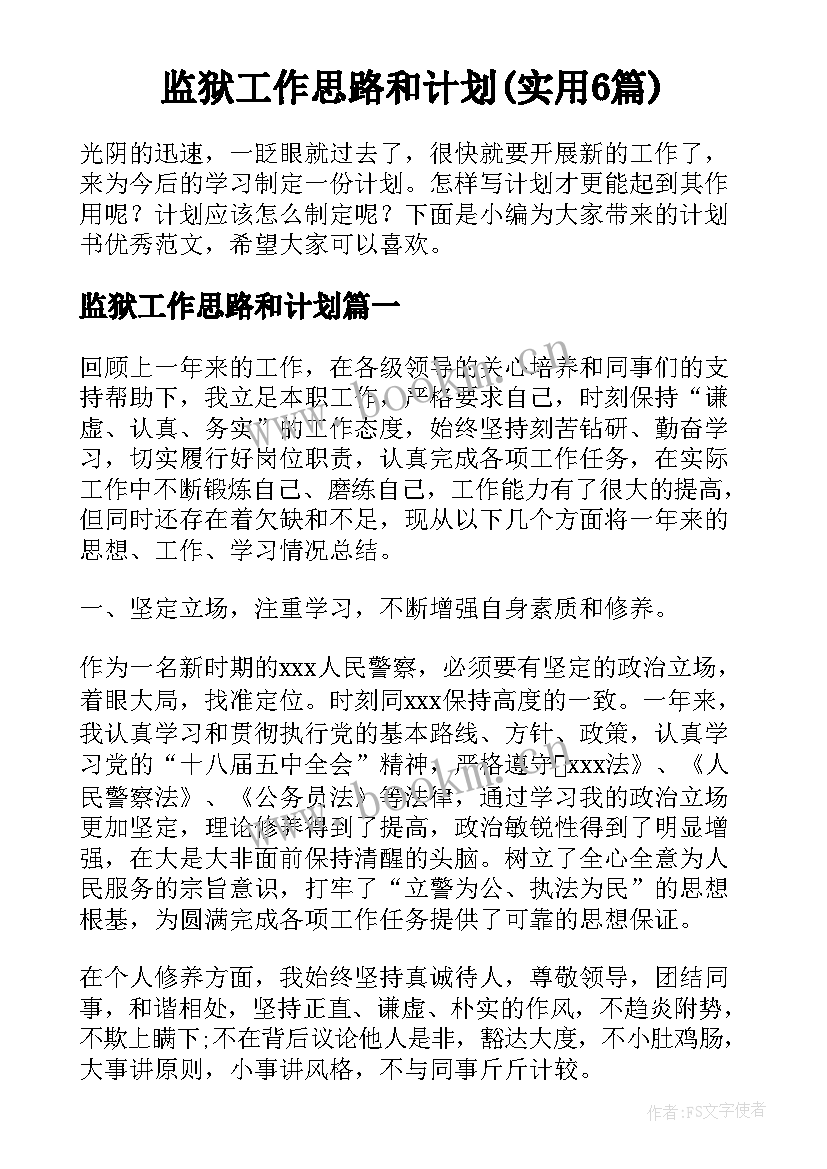 监狱工作思路和计划(实用6篇)