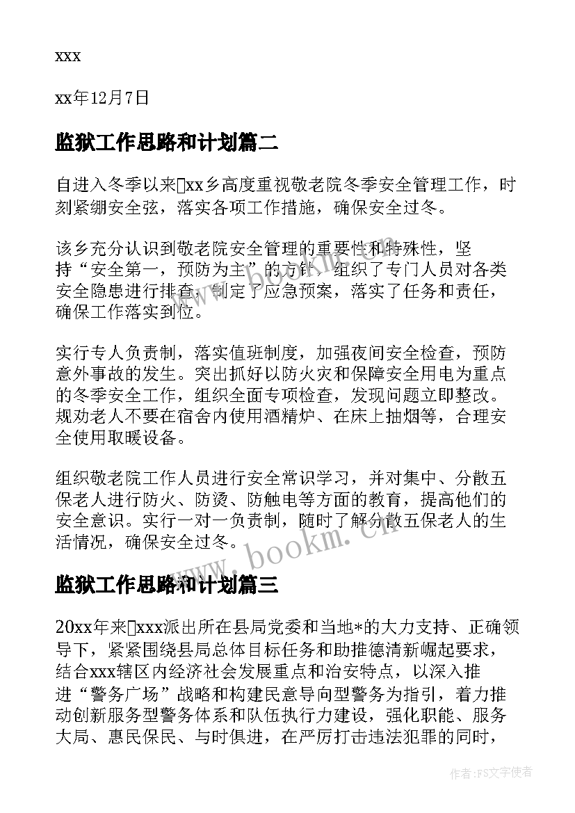 监狱工作思路和计划(实用6篇)