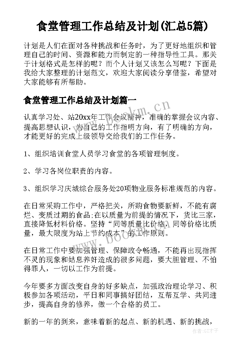 食堂管理工作总结及计划(汇总5篇)