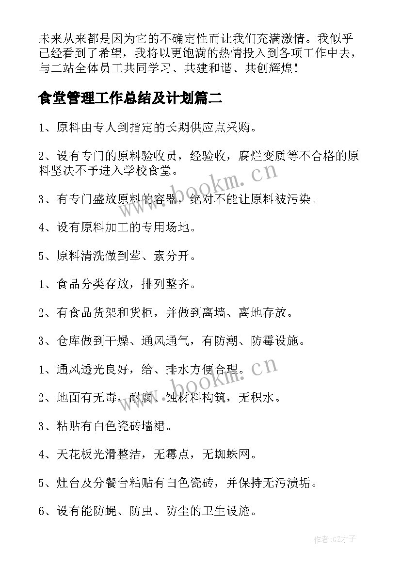 食堂管理工作总结及计划(汇总5篇)