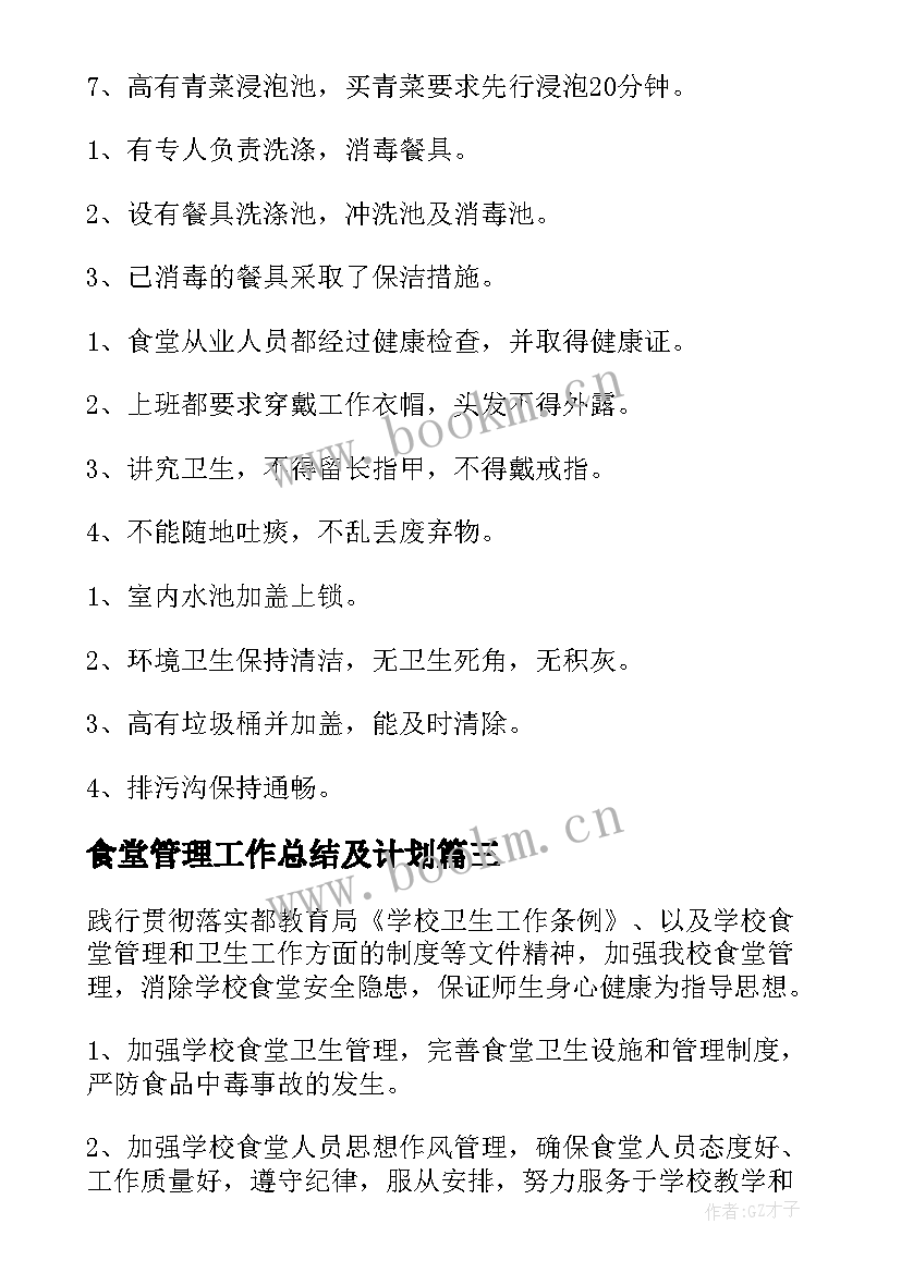 食堂管理工作总结及计划(汇总5篇)