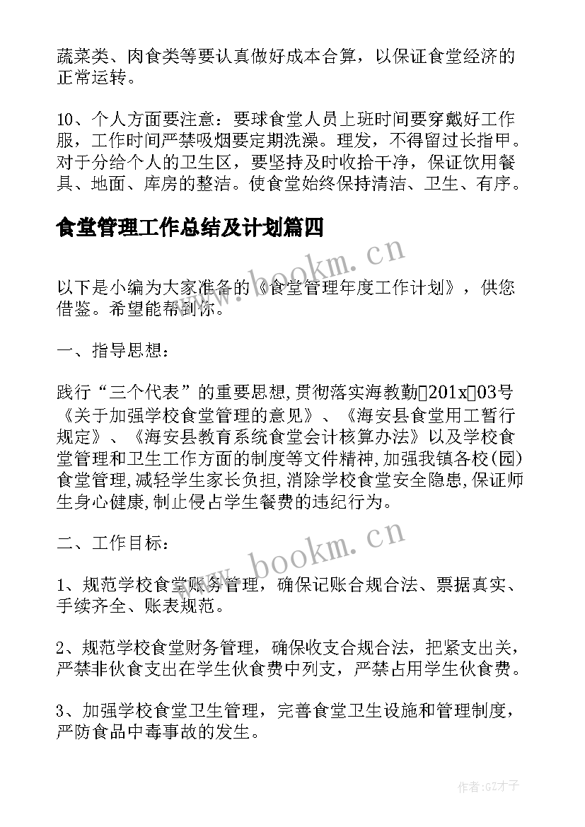 食堂管理工作总结及计划(汇总5篇)