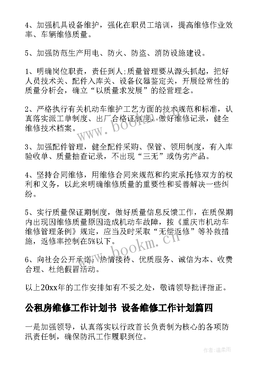 公租房维修工作计划书 设备维修工作计划(实用9篇)