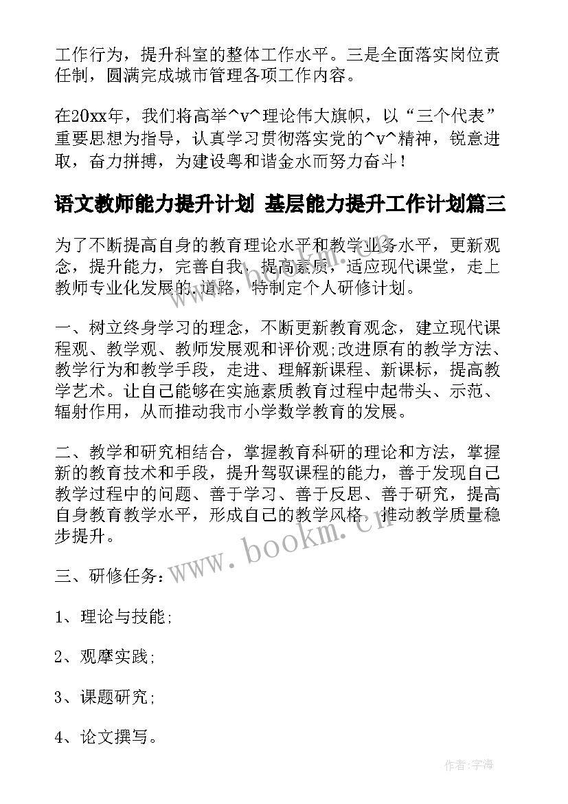 语文教师能力提升计划 基层能力提升工作计划(汇总8篇)