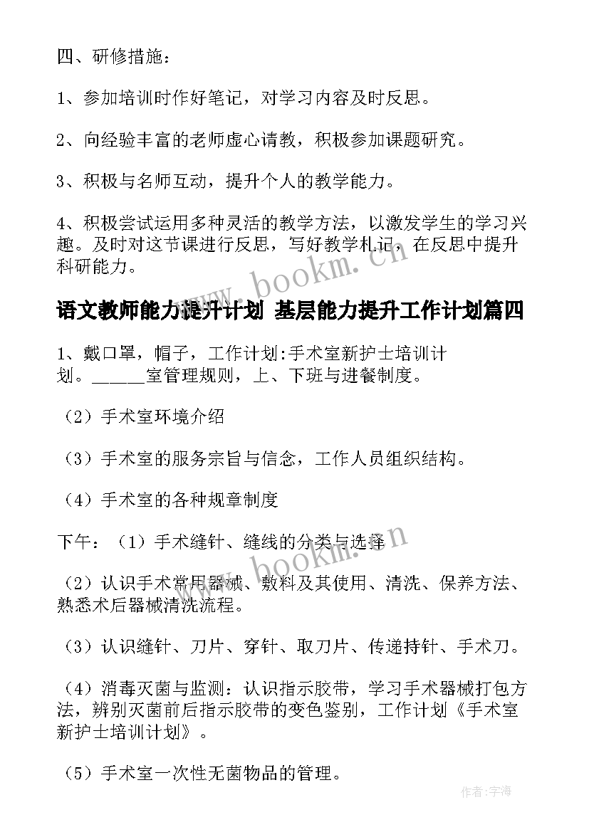 语文教师能力提升计划 基层能力提升工作计划(汇总8篇)