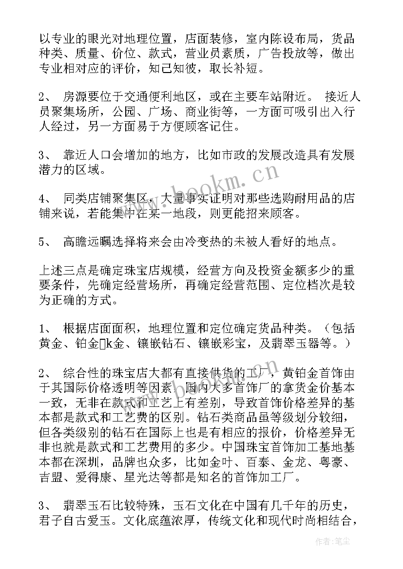 2023年珠宝店铺工作计划(通用7篇)