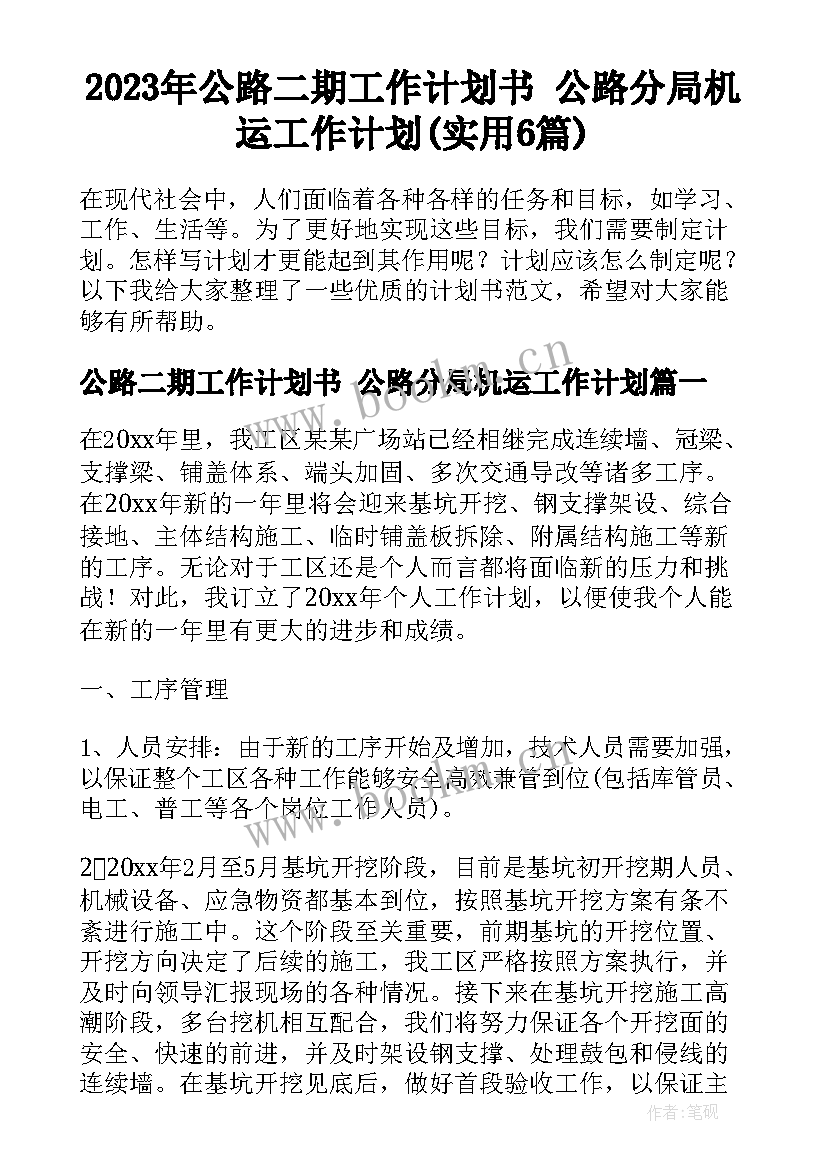 2023年公路二期工作计划书 公路分局机运工作计划(实用6篇)