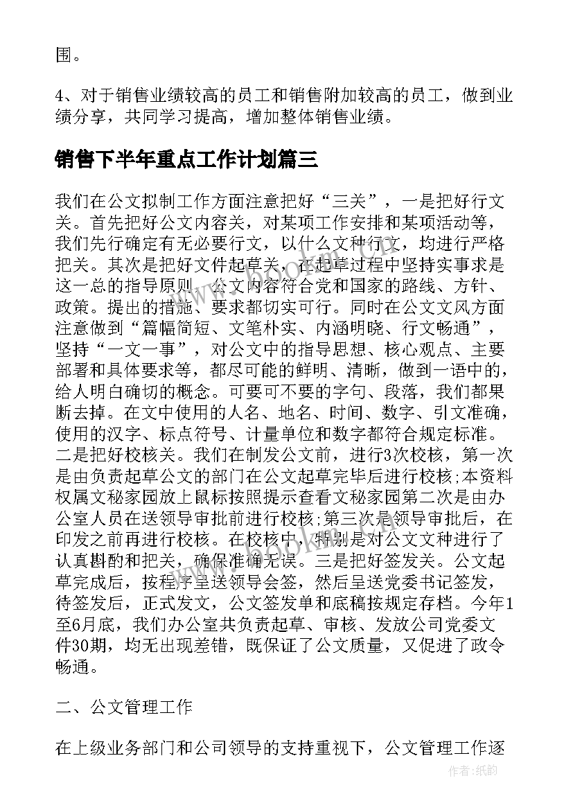 最新销售下半年重点工作计划(优秀9篇)