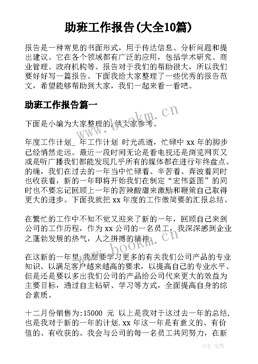 助班工作报告(大全10篇)