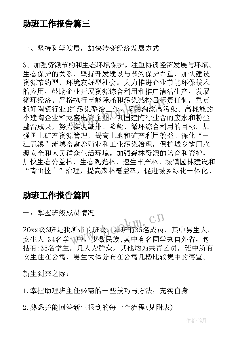 助班工作报告(大全10篇)