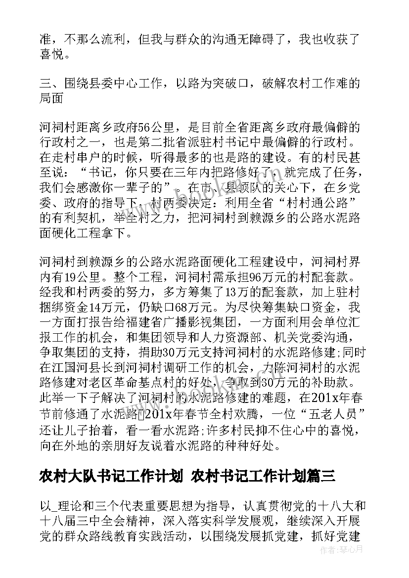 最新农村大队书记工作计划 农村书记工作计划(精选5篇)