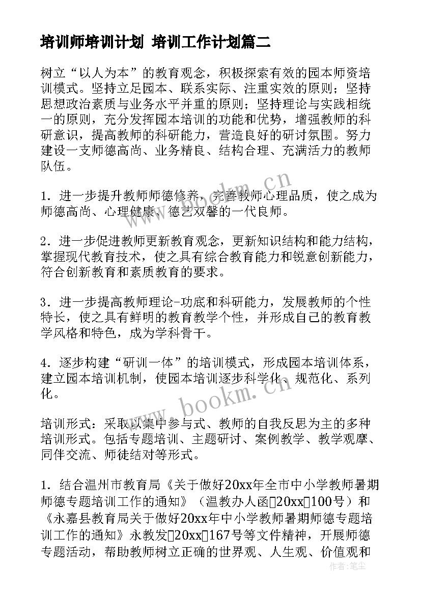 培训师培训计划 培训工作计划(优质9篇)