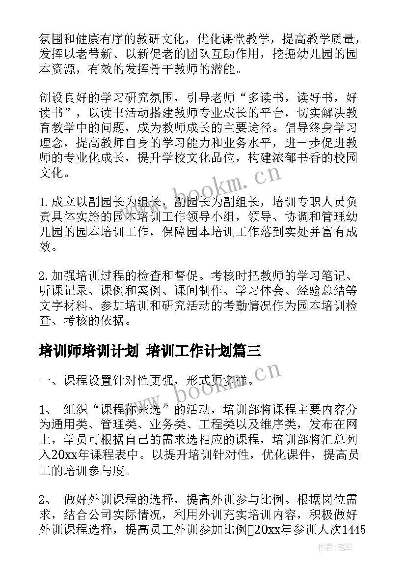 培训师培训计划 培训工作计划(优质9篇)